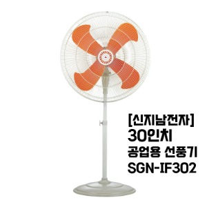 [신지남] 30인치 공업용 스탠드 선풍기 SGN-IF302/알루미눔날개350W